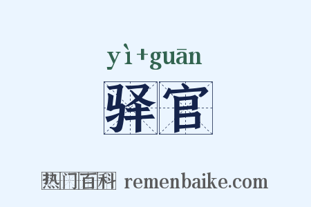 驿官是什么意思的图片